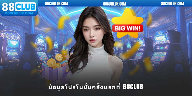 ข้อมูลโปรโมชั่นครั้งแรกที่ 88club