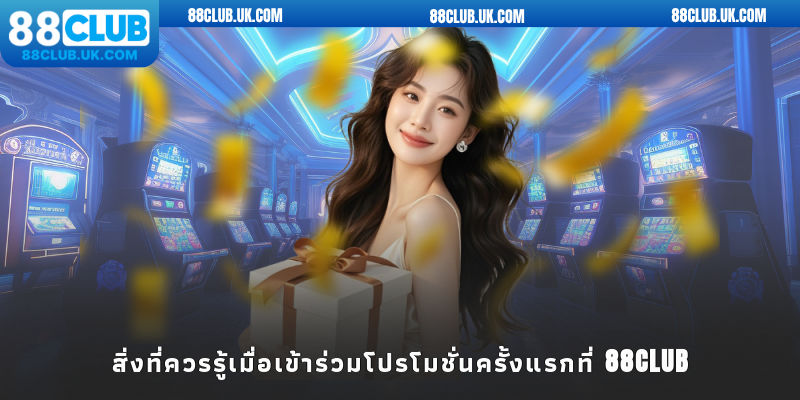 สิ่งที่ควรรู้เมื่อเข้าร่วมโปรโมชั่นครั้งแรกที่ 88club
