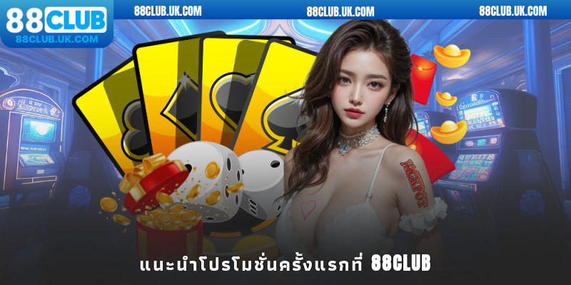 แนะนำโปรโมชั่นครั้งแรกที่ 88club