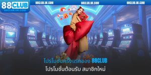 โปรโมชั่นครั้งแรกของ 88Club - โปรโมชั่นต้อนรับ สมาชิกใหม่