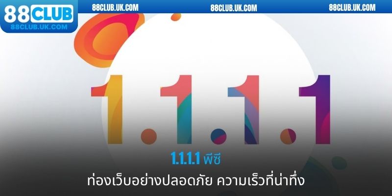 ขั้นตอนง่ายๆในการติดตั้ง 1.1.1.1 สำหรับ PC