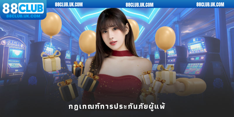 กฎเกณฑ์การประกันภัยผู้แพ้