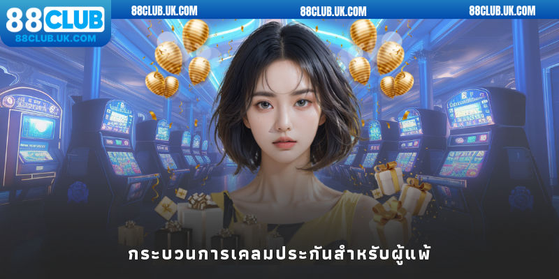 กระบวนการเคลมประกันสำหรับผู้แพ้