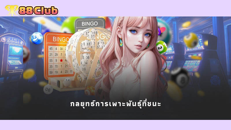 กลยุทธ์การเพาะพันธุ์ที่ชนะ