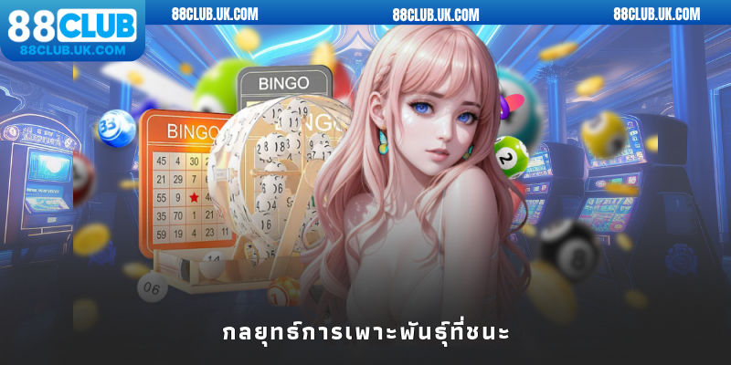 กลยุทธ์การเพาะพันธุ์ที่ชนะ