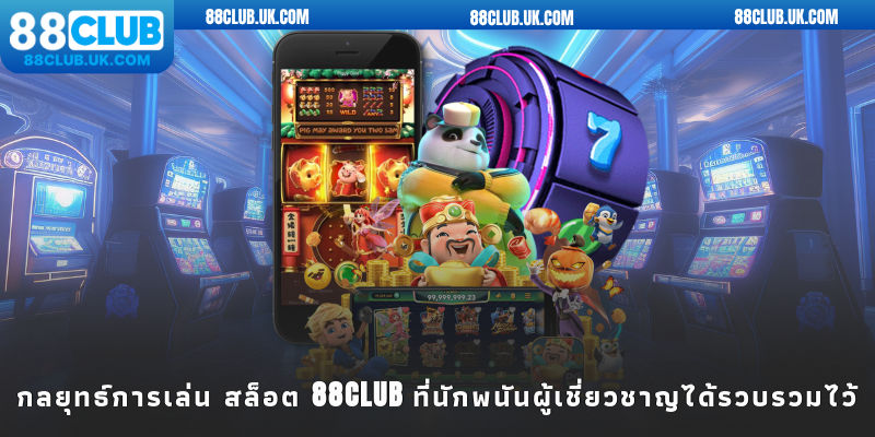 กลยุทธ์การเล่น สล็อต 88CLUB ที่นักพนันผู้เชี่ยวชาญได้รวบรวมไว้