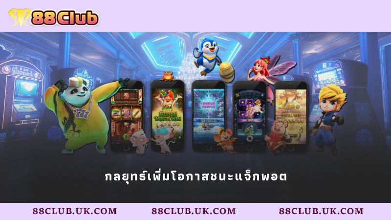 กลยุทธ์เพิ่มโอกาสชนะแจ็กพอต