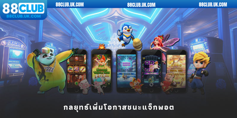 กลยุทธ์เพิ่มโอกาสชนะแจ็กพอต