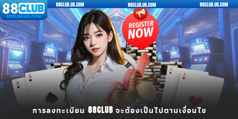 การลงทะเบียน 88club จะต้องเป็นไปตามเงื่อนไข