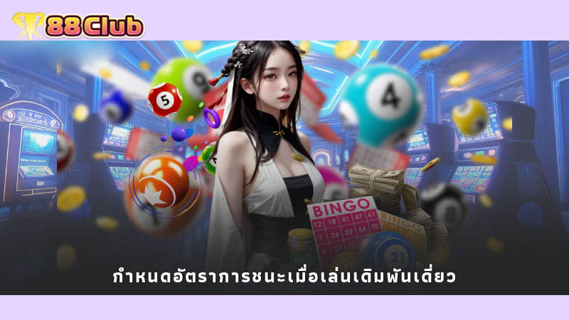 กำหนดอัตราการชนะเมื่อเล่นเดิมพันเดี่ยว