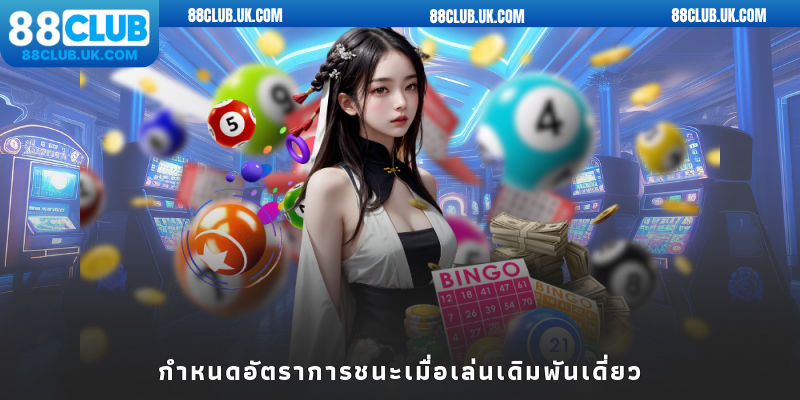 กำหนดอัตราการชนะเมื่อเล่นเดิมพันเดี่ยว