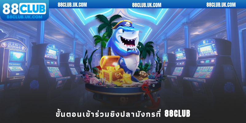 ขั้นตอนเข้าร่วมยิงปลามังกรที่ 88club