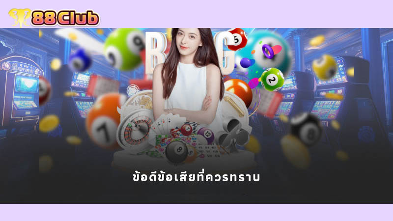 ข้อดีข้อเสียที่ควรทราบ