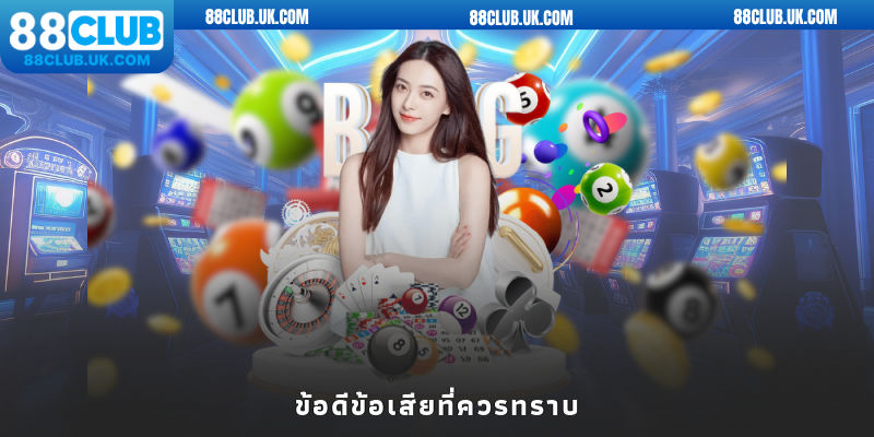 ข้อดีข้อเสียที่ควรทราบ