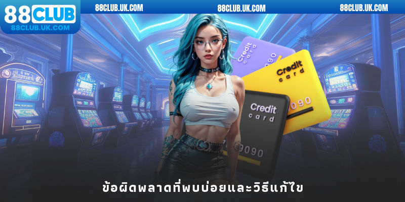อย่างรวดเร็วผ่านบัตรขูด