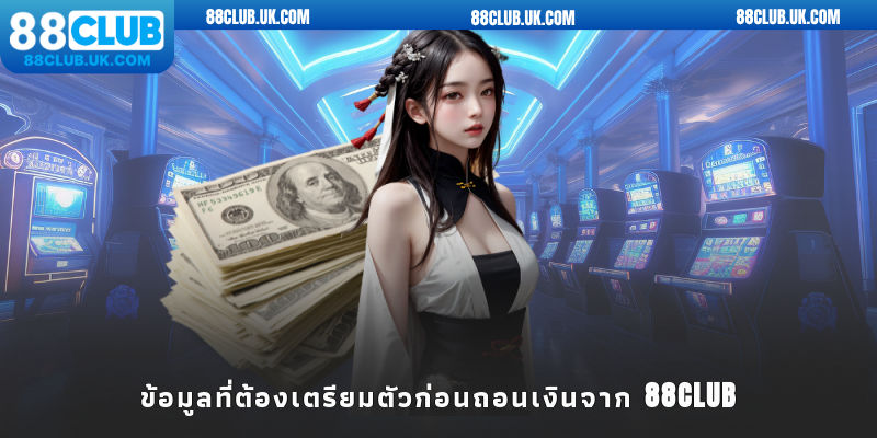 สิ่งที่ต้องเตรียมก่อนฝากเงิน 88CLUB