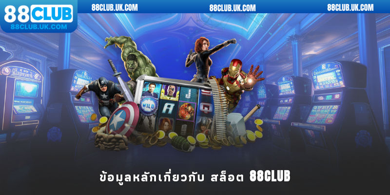 ข้อมูลหลักเกี่ยวกับ สล็อต 88CLUB