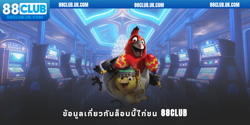 ข้อมูลเกี่ยวกับล็อบบี้ไก่ชน 88CLUB