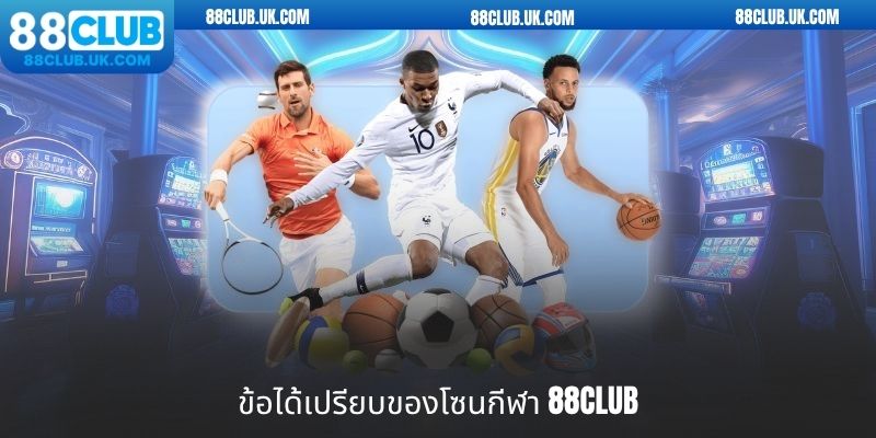 ข้อได้เปรียบของโซนกีฬา 88CLUB