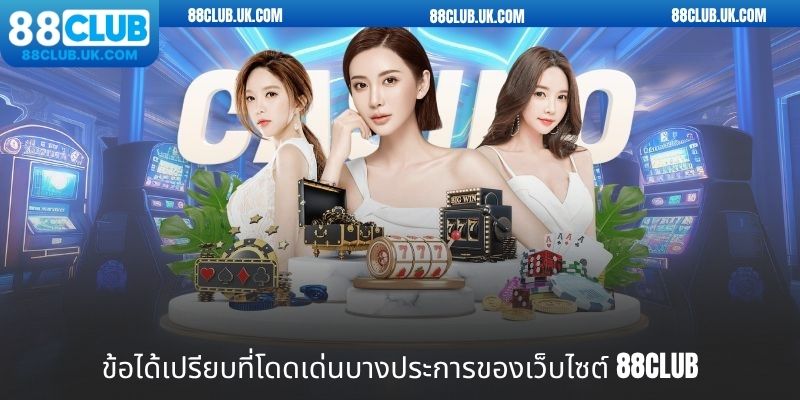 ข้อได้เปรียบที่โดดเด่นบางประการของเว็บไซต์ 88club