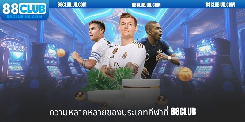 ความหลากหลายของประเภทกีฬาที่ 88CLUB