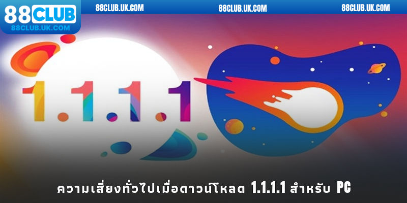 ความเสี่ยงทั่วไปเมื่อดาวน์โหลด 1.1.1.1 สำหรับ PC