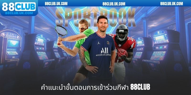 คำแนะนำขั้นตอนการเข้าร่วมกีฬา 88CLUB