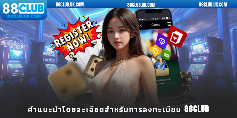 คำแนะนำโดยละเอียดสำหรับการลงทะเบียน 88club