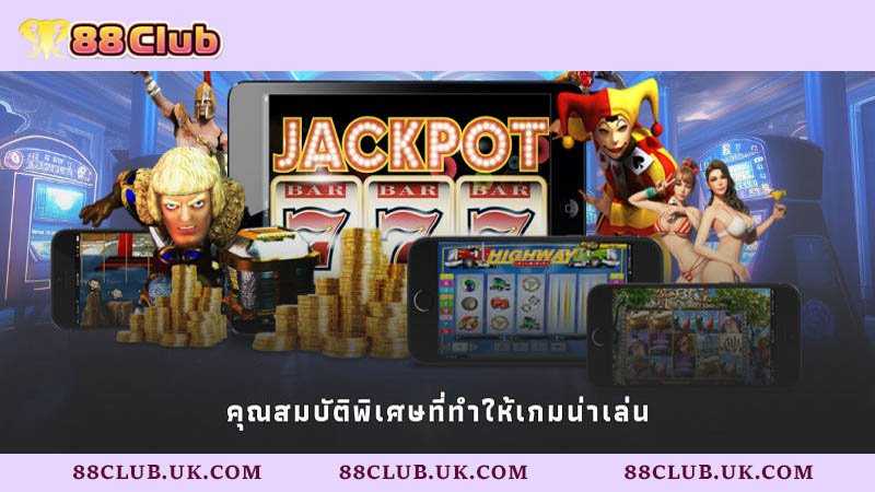 คุณสมบัติพิเศษที่ทำให้เกมน่าเล่น