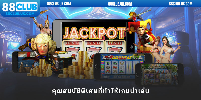 คุณสมบัติพิเศษที่ทำให้เกมน่าเล่น