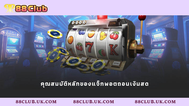 คุณสมบัติหลักของแจ็กพอตถอนเงินสด