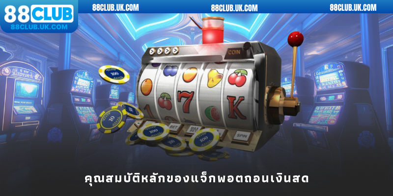 คุณสมบัติหลักของแจ็กพอตถอนเงินสด