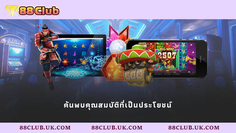 ค้นพบคุณสมบัติที่เป็นประโยชน์