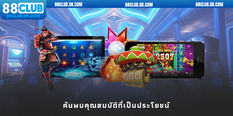 ค้นพบคุณสมบัติที่เป็นประโยชน์