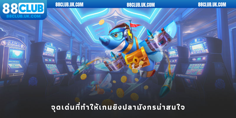 จุดเด่นที่ทำให้เกมยิงปลามังกรน่าสนใจ