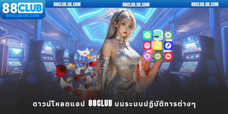 ดาวน์โหลดแอป 88CLUB บนระบบปฏิบัติการต่างๆ