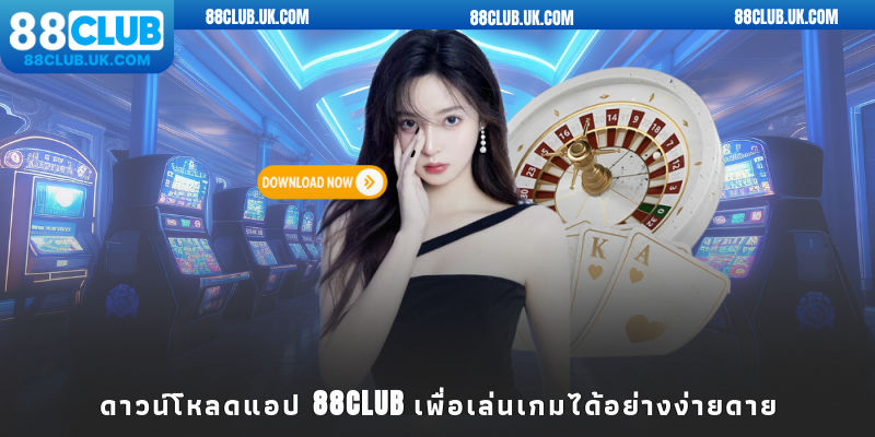 ดาวน์โหลดแอป 88CLUB เพื่อเล่นเกมได้อย่างง่ายดาย