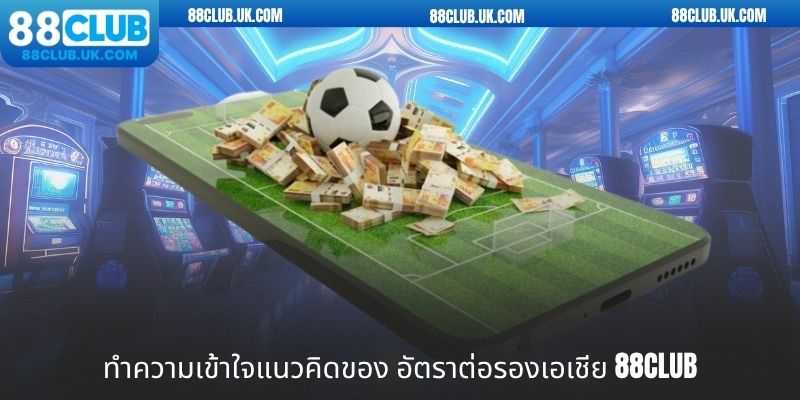 ทำความเข้าใจแนวคิดของ Asian Handicap 88CLUB
