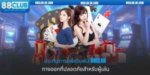ประกันการแพ้เดิมพัน 88club - ทางออกที่ปลอดภัยสำหรับผู้เล่น