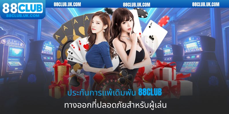 ประกันการแพ้เดิมพัน 88club - ทางออกที่ปลอดภัยสำหรับผู้เล่น