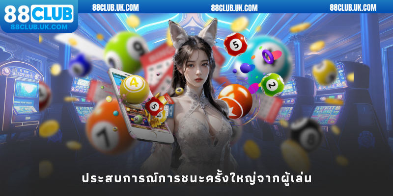 ประสบการณ์การชนะครั้งใหญ่จากผู้เล่น