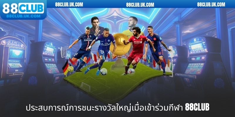 ประสบการณ์การชนะรางวัลใหญ่เมื่อเข้าร่วมกีฬา 88CLUB