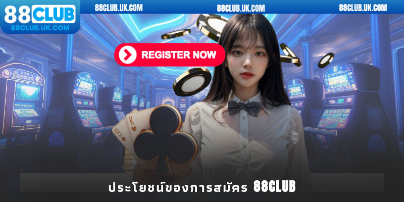 ประโยชน์ของการสมัคร 88club
