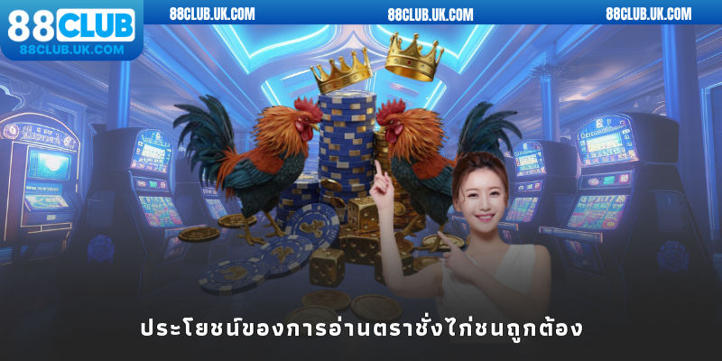 ประโยชน์ของการรู้จักอ่านตราชั่งไก่ชนอย่างถูกต้อง