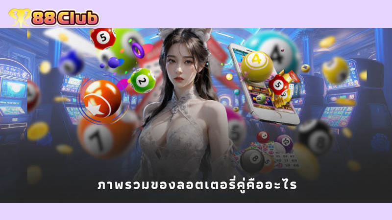 ภาพรวมของลอตเตอรี่คู่คืออะไร?