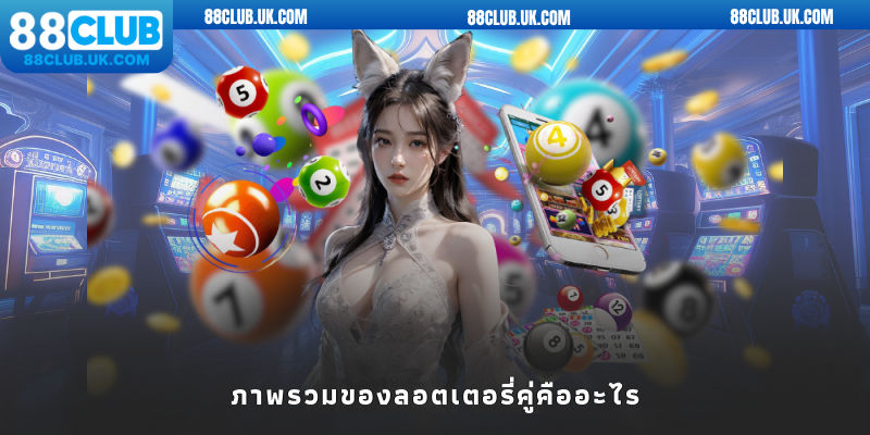 ภาพรวมของลอตเตอรี่คู่คืออะไร?