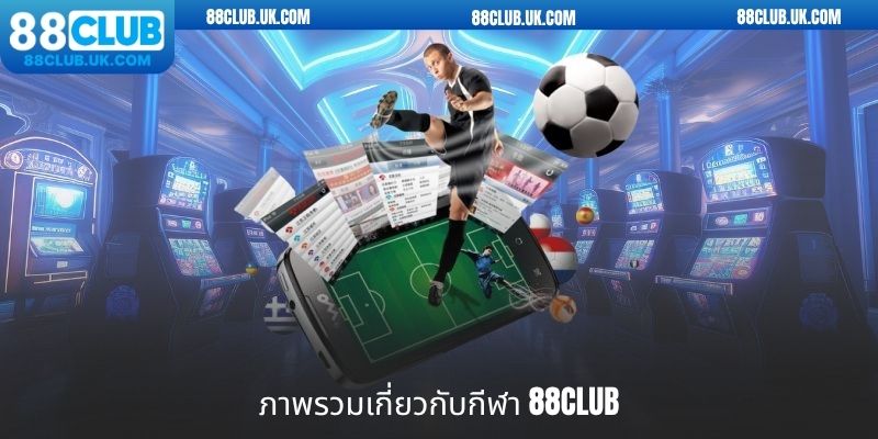 ภาพรวมเกี่ยวกับกีฬา 88CLUB