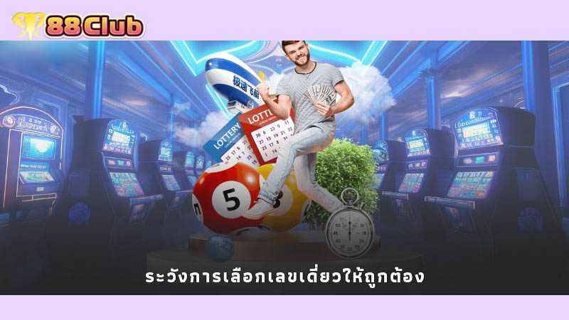 ระวังการเลือกเลขเดี่ยวให้ถูกต้อง