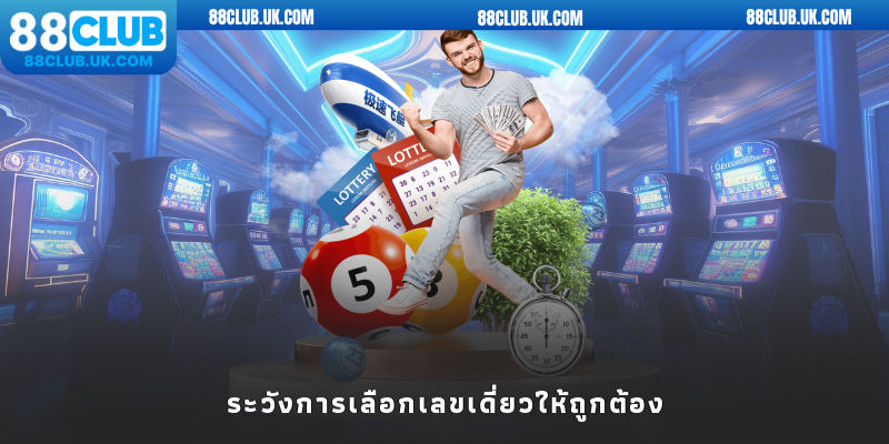 ระวังการเลือกเลขเดี่ยวให้ถูกต้อง