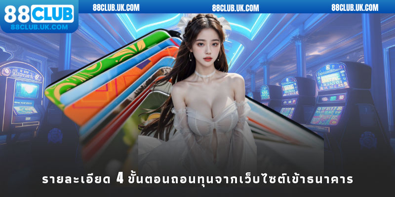 รายละเอียด 4 ขั้นตอนถอนทุนจากเว็บไซต์เข้าธนาคาร